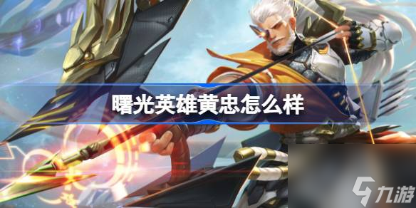 <a id='link_pop' class='keyword-tag' href='https://www.9game.cn/shuguangyingxiong/'>曙光英雄</a>黄忠怎么样,曙光英雄黄忠介绍