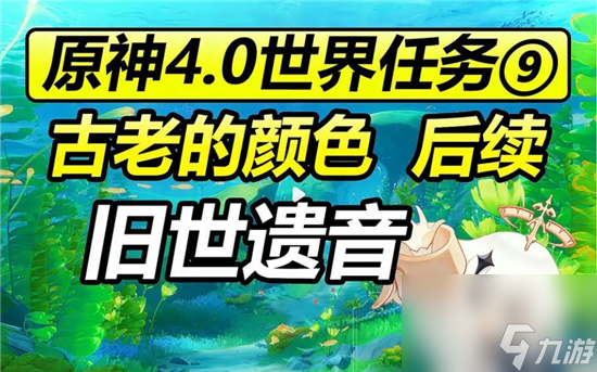 原神旧世遗音任务怎么做-原神旧世遗音怎么触发