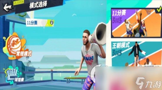 《全明星街球派对》11分赛怎么玩 11分赛模式详解