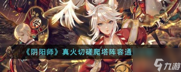 阴阳师真火切磋爬塔什么阵容 通关攻略