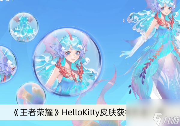 《王者荣耀》HelloKitty皮肤获得方法一览