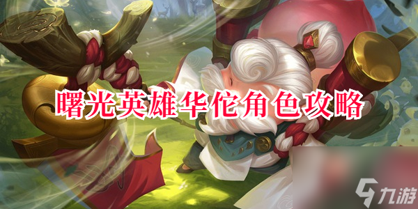 曙光英雄华佗角色攻略