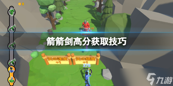 《箭箭劍》怎么得高分？高分獲取技巧