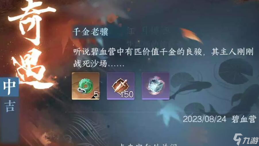 逆水寒手游千金老骥奇遇攻略