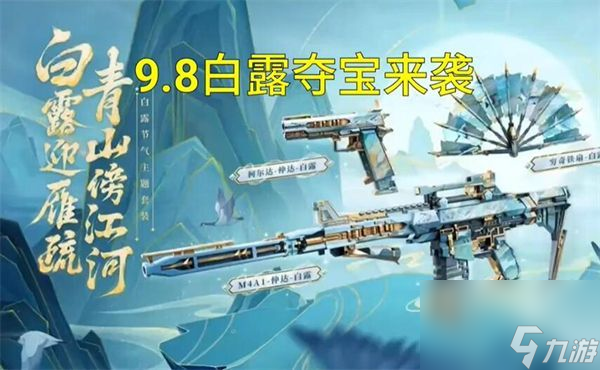 cf手游白露夺宝什么时候上线-白露夺宝最新上线时间介绍