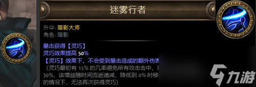 《流放之路》暗影大師升華介紹
