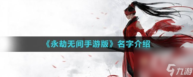 《永劫无间手游版》名字介绍