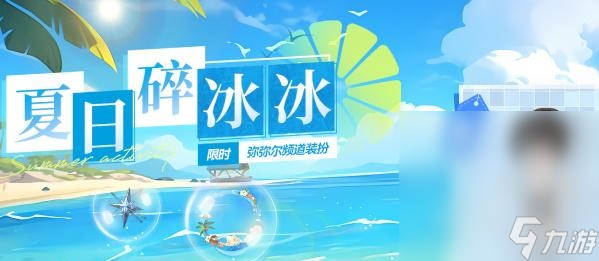 《深空之眼》夏日碎冰冰活动玩法一览