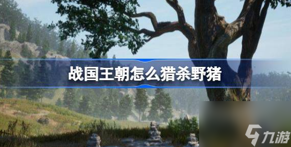 战国王朝怎么猎杀野猪