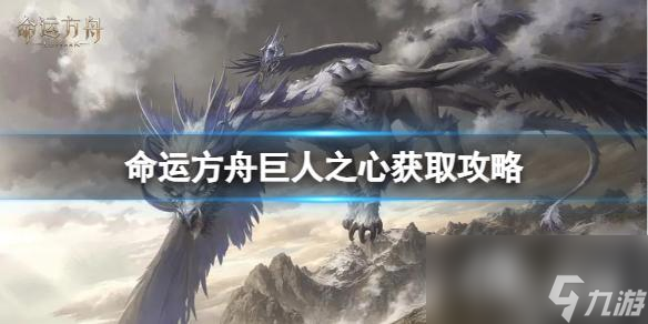《命运方舟》巨人之心怎么获取 巨人之心获取攻略