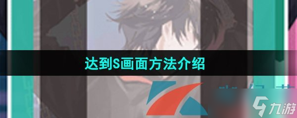 《美股達(dá)人手游》達(dá)到S畫面方法介紹