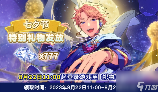 偶像梦幻祭2最新2023七夕之礼是什么 偶像梦幻祭2最新2023七夕之礼一览