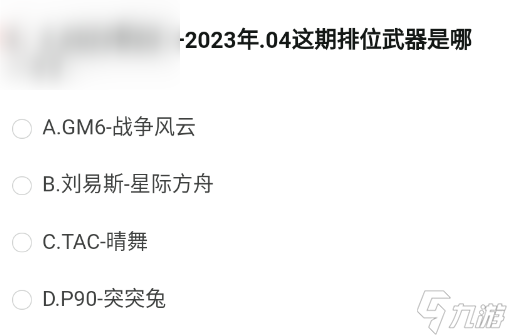 2023年03-2023年04这期排位武器是哪一个