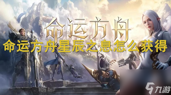 命运方舟星辰之息怎么获取