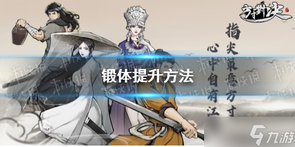 《方寸对决》锻体提升方法