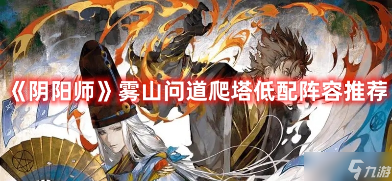 《阴阳师》雾山问道爬塔低配阵容推荐