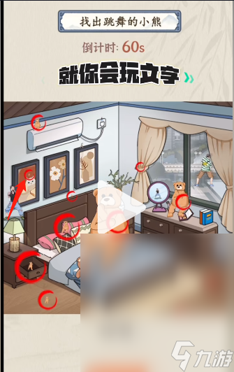 《就你会玩文字》找出小熊通关方法