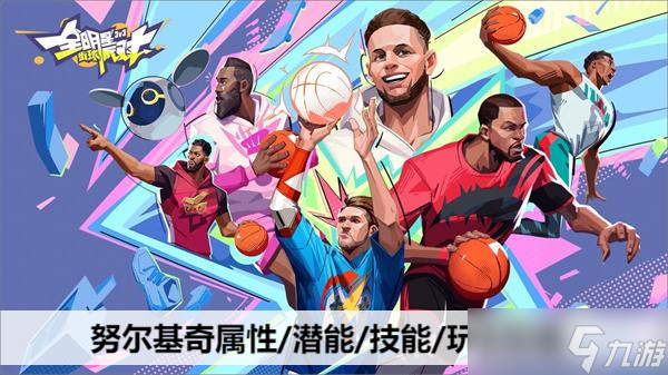全明星街球派对努尔基奇属性/潜能/技能/玩法攻略