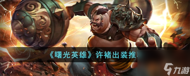 曙光英雄许褚怎么出装-许褚出装推荐