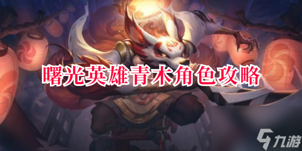 曙光英雄青木角色攻略
