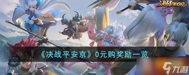决战平安京0元购奖励有哪些 0元购奖励一览