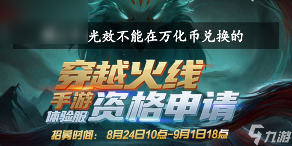 哪一个光效不能在万化币兑换的