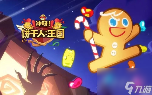 《冲呀饼干人王国》德古拉饼干怎么玩