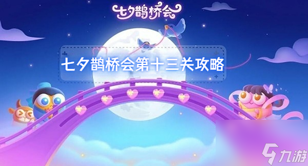 保卫萝卜七夕鹊桥会第十三关攻略