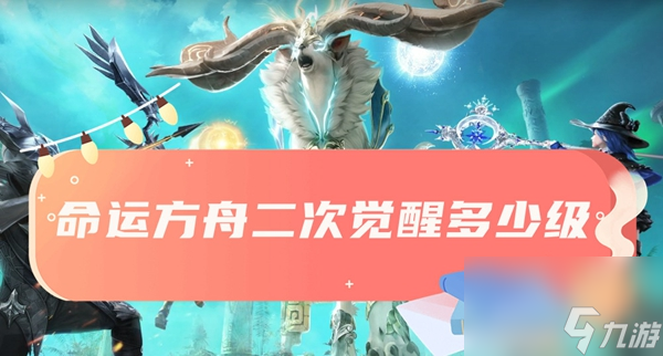 命运方舟二次觉醒多少级