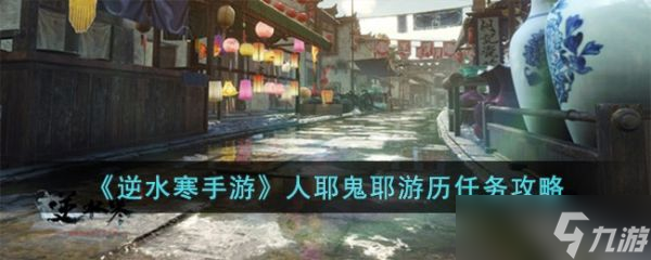 <a id='link_pop' class='keyword-tag' href='https://www.9game.cn/nishuihan1/'>逆水寒手游</a>人耶鬼耶游历任务攻略