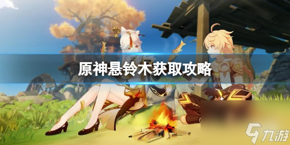 《原神》悬铃木在什么地方？悬铃木获取攻略