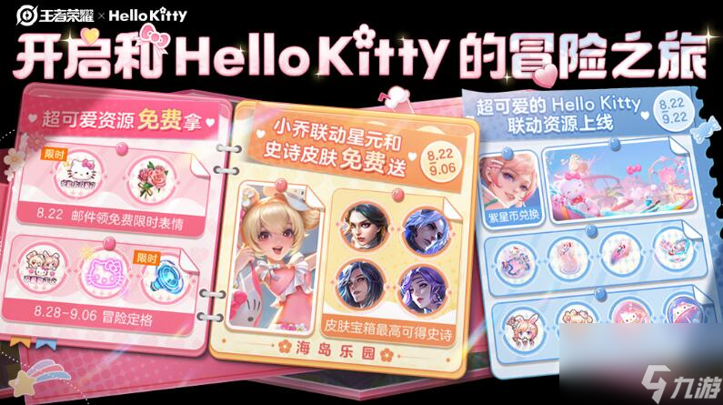 王者榮耀HelloKitty活動介紹