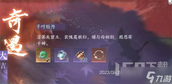 逆水寒手游千叶牡丹奇遇怎么通关 逆水寒手游千叶牡丹奇遇攻略
