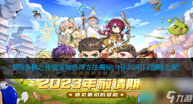 <a id='link_pop' class='keyword-tag' href='https://www.9game.cn/mxdfzcs/'>冒险岛枫之传说</a>宠物获得方法揭秘！与你共同开启冒险之旅！