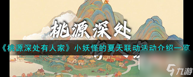 桃源深处有人家小妖怪的夏天联动活动说明