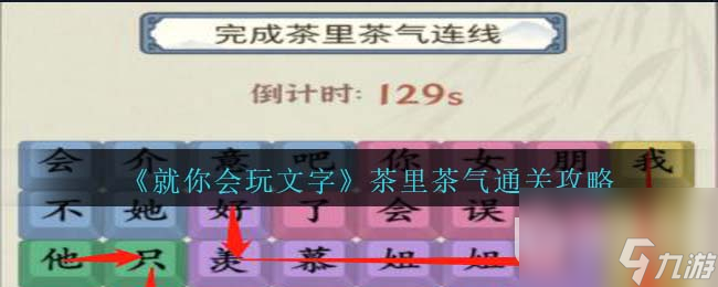 《就你会玩文字》茶里茶气通关攻略分享