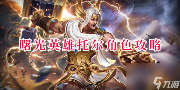 曙光英雄托尔角色攻略