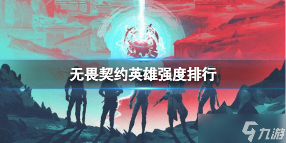 《無畏契約》2023最新英雄強度排行榜