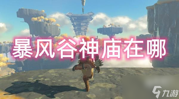 塞尔达传说王国之泪暴风谷神庙位置进入方法介绍