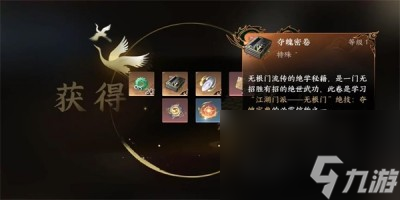 《逆水寒手游》夺魂密卷怎么获得 夺魂密卷获取方法