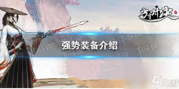 《方寸对决》强势装备详解