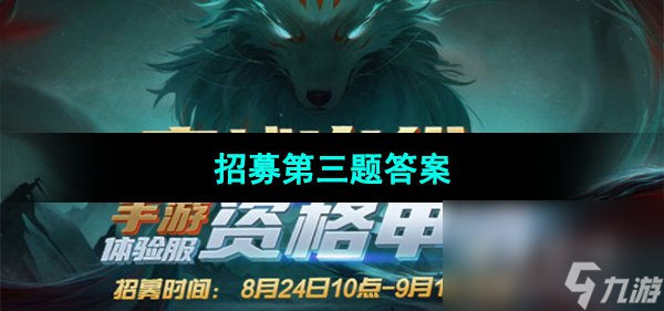 《CF手游》体验服2023年8月体验服招募第三题答案