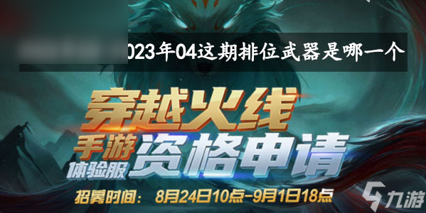 2023年03-2023年04这期排位武器是哪一个