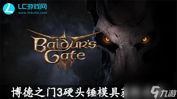 博德之门3硬头锤模具获取攻略-博德之门3硬头锤模具怎么获得