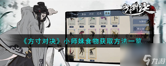 《方寸对决》小师妹食物获取方法