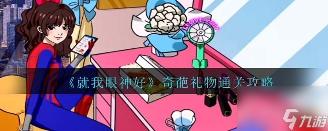 就我眼神好奇葩礼物通关攻略