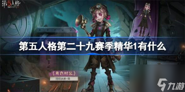 第五人格第二十九赛季精华1有什么 第五人格第二十九赛季精华1时装介绍