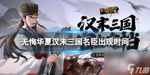 《无悔华夏》三国名臣出现时间地点 汉末三国名臣出现时间汇总