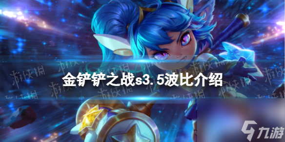 《金铲铲之战》s3.5波比技能介绍 激战星海波比怎么样