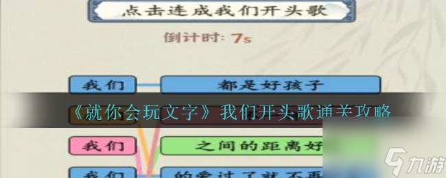 《就你會(huì)玩文字》我們開頭歌通關(guān)攻略